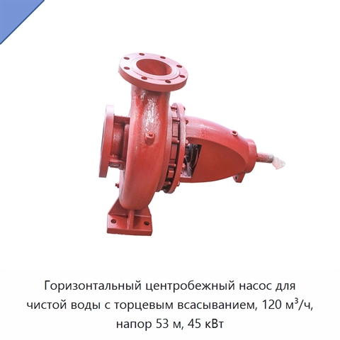 Горизонтальный центробежный насос для чистой воды с торцевым всасыванием, 120 м³/ч, напор 53 м, 45 кВт