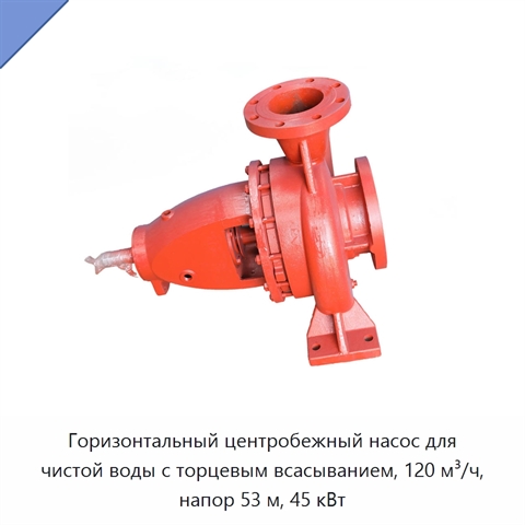 Горизонтальный центробежный насос для чистой воды с торцевым всасыванием, 120 м³/ч, напор 53 м, 45 кВт