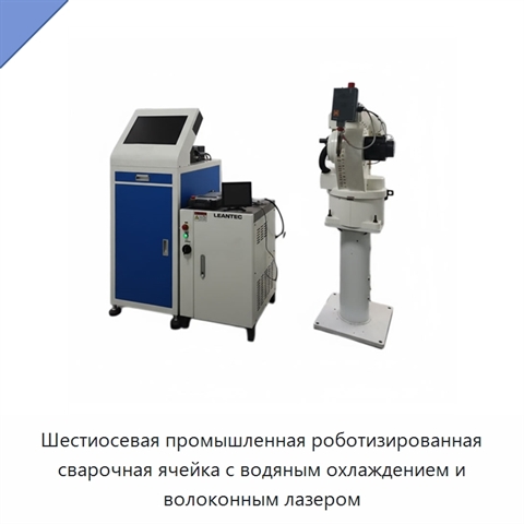 Шестиосевая промышленная роботизированная сварочная ячейка с водяным охлаждением и волоконным лазером