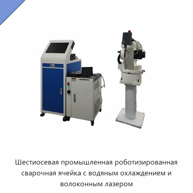 Шестиосевая промышленная роботизированная сварочная ячейка с водяным охлаждением и волоконным лазером — Установки лазерной сварки