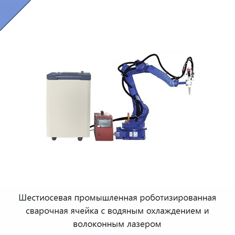 Шестиосевая промышленная роботизированная сварочная ячейка с водяным охлаждением и волоконным лазером