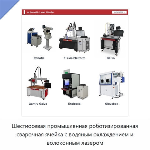 Шестиосевая промышленная роботизированная сварочная ячейка с водяным охлаждением и волоконным лазером