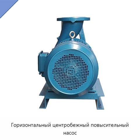 Горизонтальный центробежный повысительный насос
