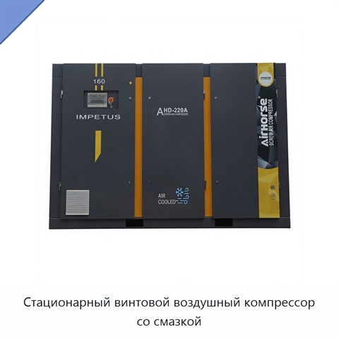 Стационарный винтовой воздушный компрессор со смазкой
