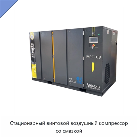 Стационарный винтовой воздушный компрессор со смазкой