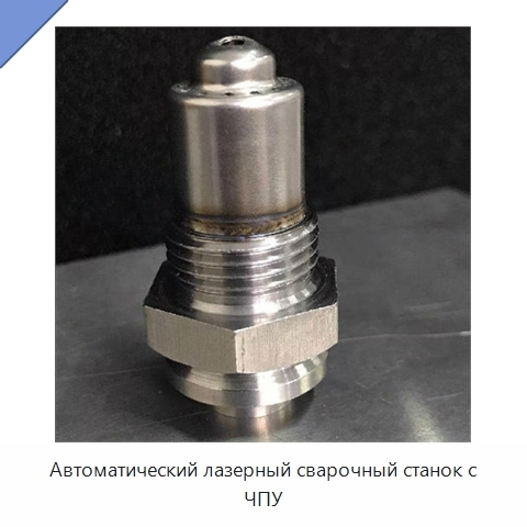 Автоматический лазерный сварочный станок с ЧПУ