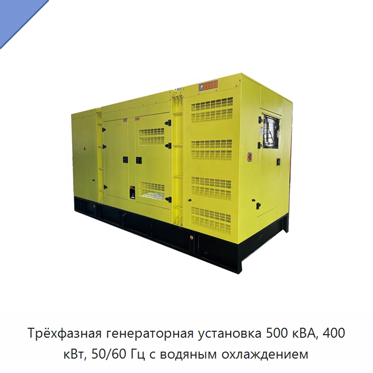 Трёхфазная генераторная установка 500 кВА, 400 кВт, 50/60 Гц с водяным охлаждением — Дизельные генераторы