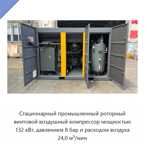 Стационарный промышленный роторный винтовой воздушный компрессор мощностью 132 кВт, давлением 8 бар и расходом воздуха 24,0 м³/мин