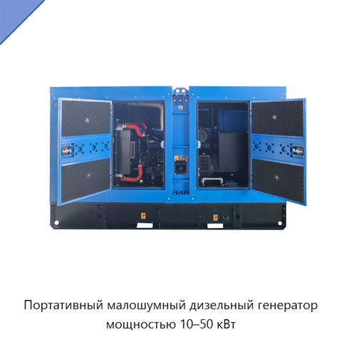 Портативный малошумный дизельный генератор мощностью 10–50 кВт