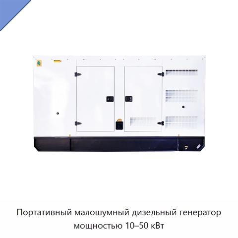 Портативный малошумный дизельный генератор мощностью 10–50 кВт