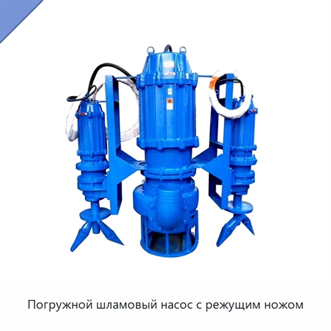 Погружной шламовый насос с режущим ножом
