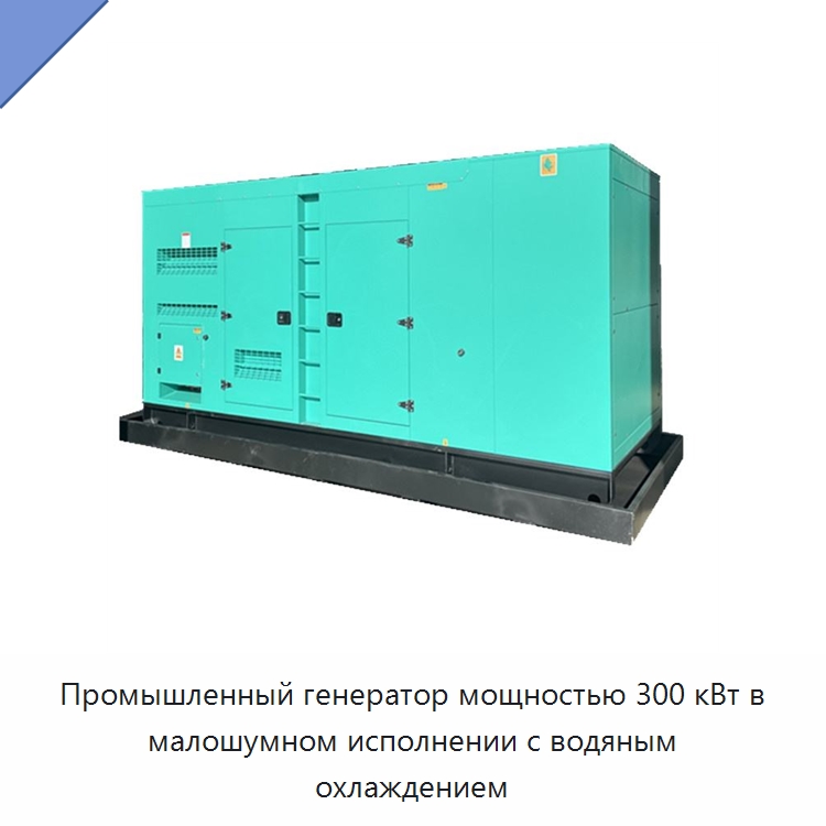 Промышленный генератор мощностью 300 кВт в малошумном исполнении с водяным охлаждением — Дизельные генераторы