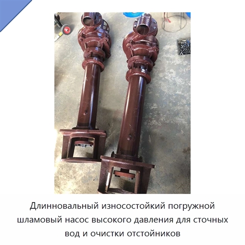 Длинновальный износостойкий погружной шламовый насос высокого давления для сточных вод и очистки отстойников