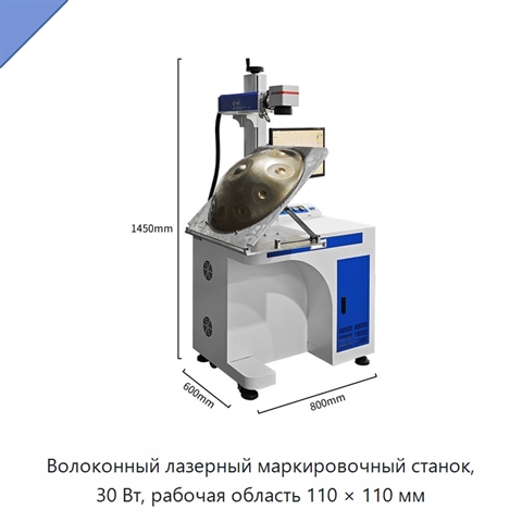 Волоконный лазерный маркировочный станок, 30 Вт, рабочая область 110 × 110 мм
