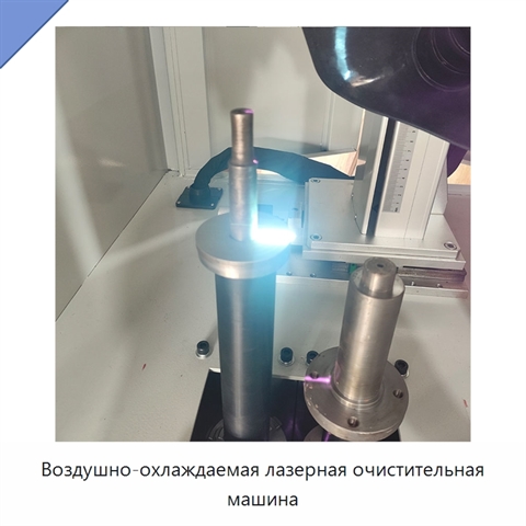 Воздушно-охлаждаемая лазерная очистительная машина