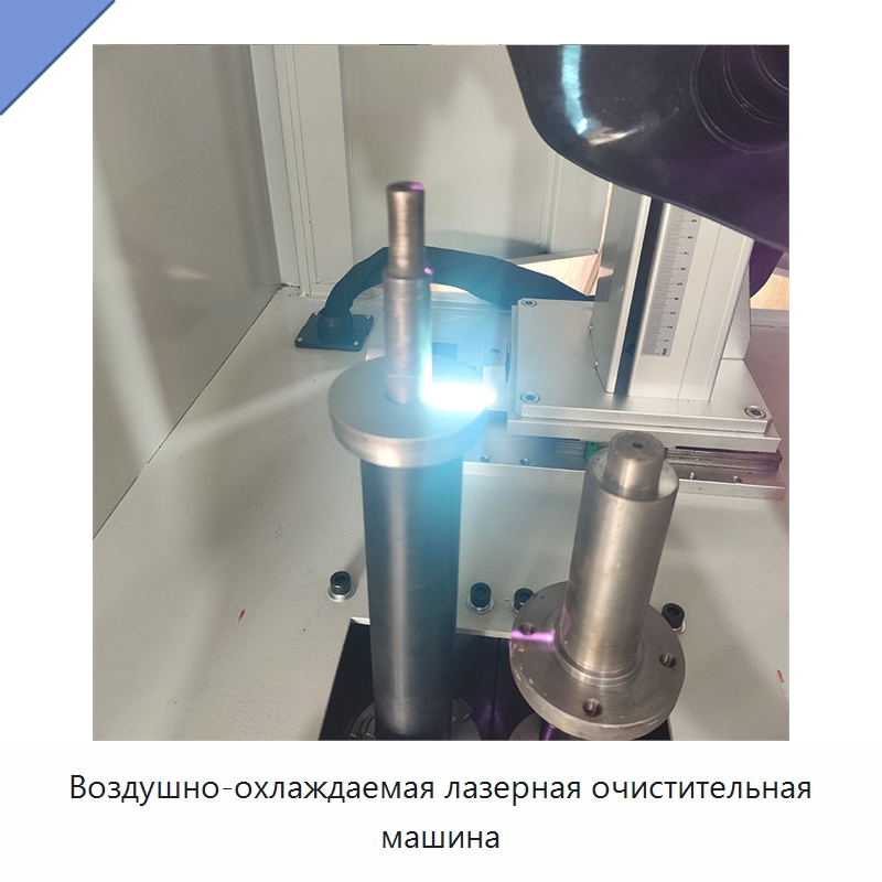 Воздушно-охлаждаемая лазерная очистительная машина — Установки лазерной очистки