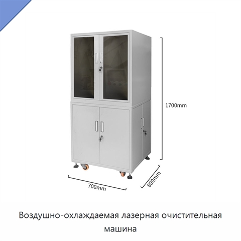 Воздушно-охлаждаемая лазерная очистительная машина