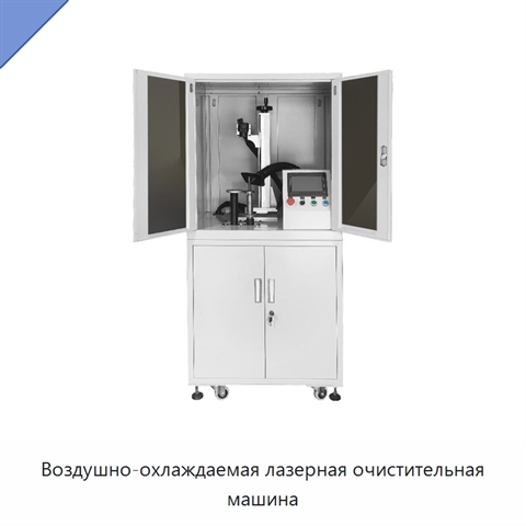 Воздушно-охлаждаемая лазерная очистительная машина