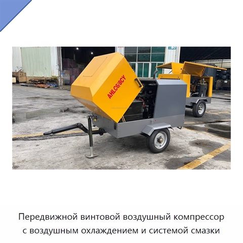 Передвижной винтовой воздушный компрессор с воздушным охлаждением и системой смазки