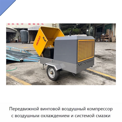 Передвижной винтовой воздушный компрессор с воздушным охлаждением и системой смазки