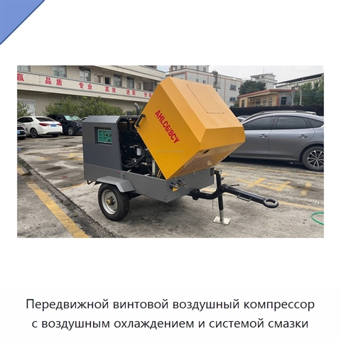 Передвижной винтовой воздушный компрессор с воздушным охлаждением и системой смазки