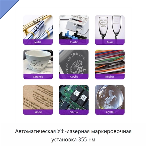 Автоматическая УФ-лазерная маркировочная установка 355 нм