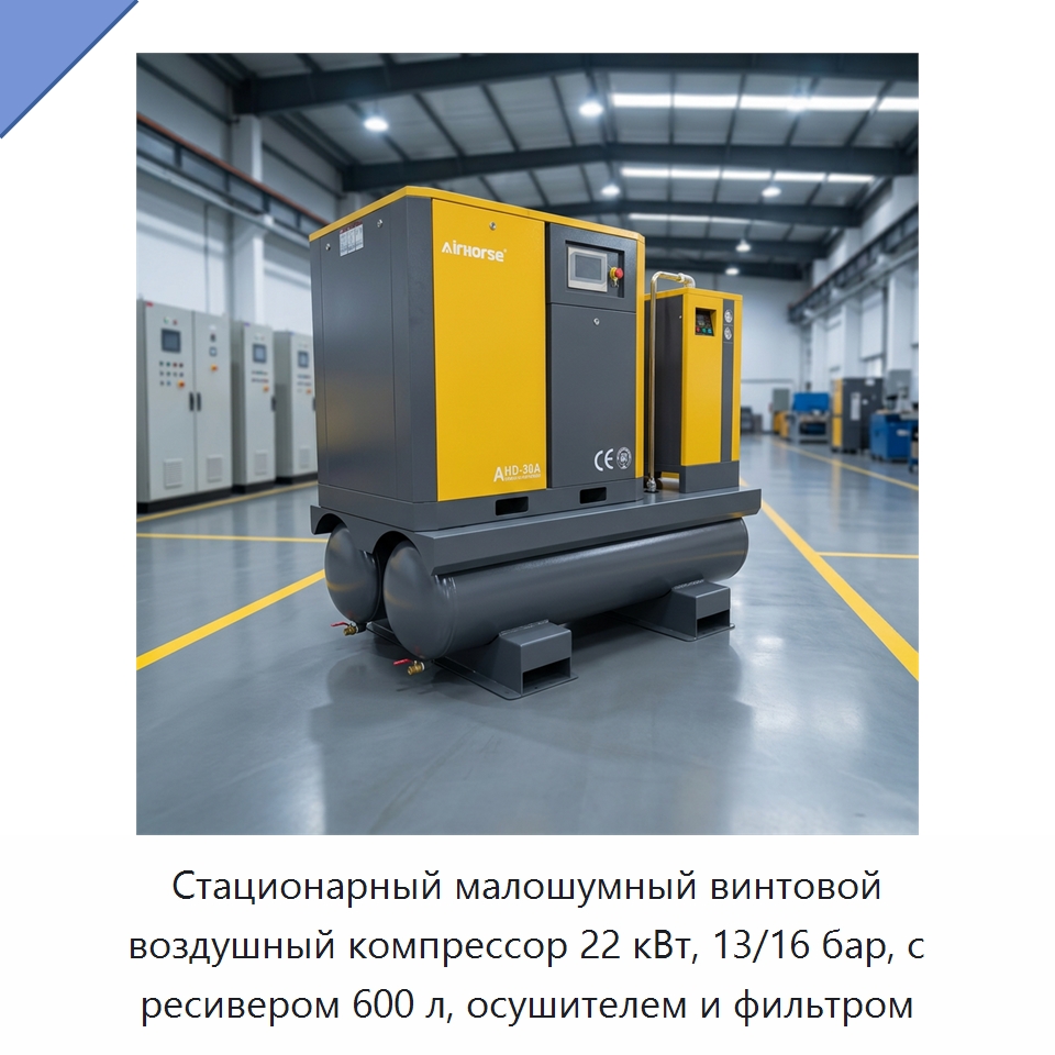 Стационарный малошумный винтовой воздушный компрессор 22 кВт, 13/16 бар, с ресивером 600 л, осушителем и фильтром — Промышленные компрессоры