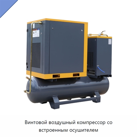 Винтовой воздушный компрессор со встроенным осушителем