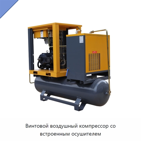 Винтовой воздушный компрессор со встроенным осушителем