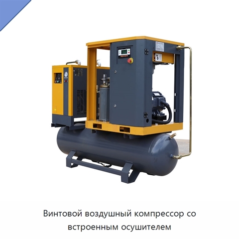 Винтовой воздушный компрессор со встроенным осушителем