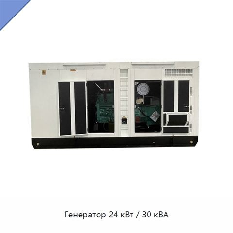 Генератор 24 кВт / 30 кВА