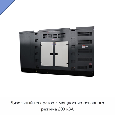 Дизельный генератор с мощностью основного режима 200 кВА