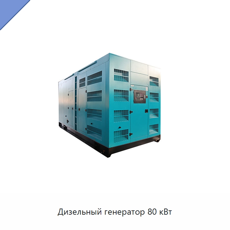 Дизельный генератор 80 кВт — Дизельные генераторы