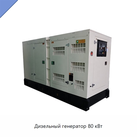 Дизельный генератор 80 кВт