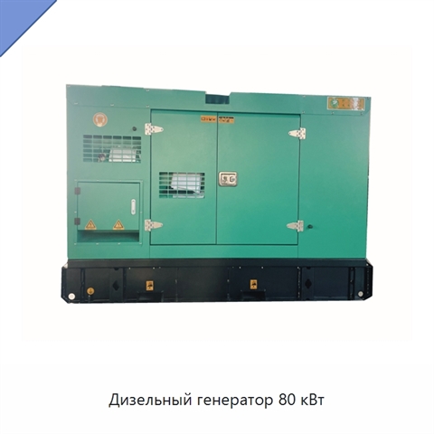 Дизельный генератор 80 кВт