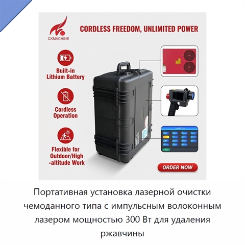 Портативная установка лазерной очистки чемоданного типа с импульсным волоконным лазером мощностью 300 Вт для удаления ржавчины
