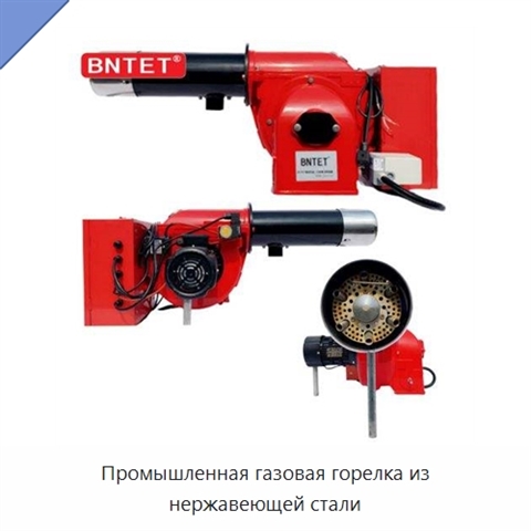 Промышленная газовая горелка из нержавеющей стали