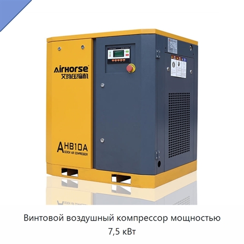 Винтовой воздушный компрессор мощностью 7,5 кВт