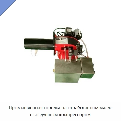 Промышленная горелка на отработанном масле с воздушным компрессором