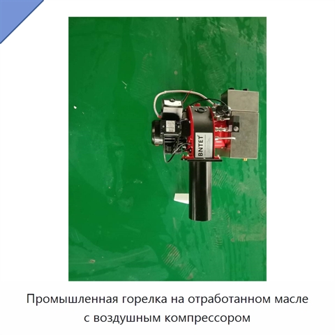 Промышленная горелка на отработанном масле с воздушным компрессором