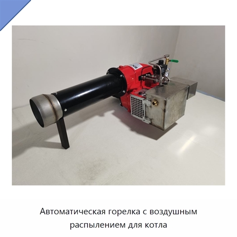 Автоматическая горелка с воздушным распылением для котла
