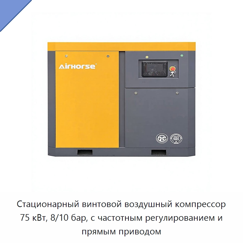 Стационарный винтовой воздушный компрессор 75 кВт, 8/10 бар, с частотным регулированием и прямым приводом — Промышленные компрессоры