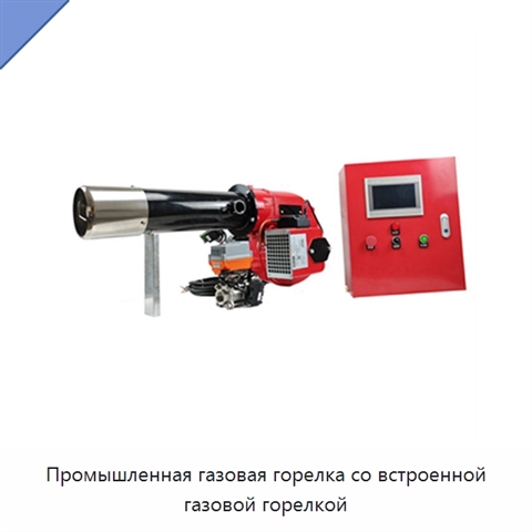 Промышленная газовая горелка со встроенной газовой горелкой
