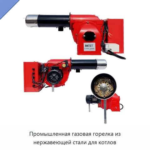 Промышленная газовая горелка из нержавеющей стали для котлов