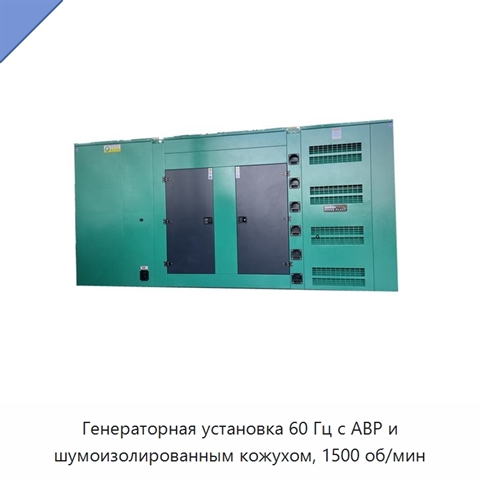 Генераторная установка 60 Гц с АВР и шумоизолированным кожухом, 1500 об/мин