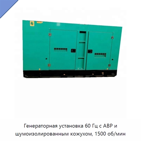 Генераторная установка 60 Гц с АВР и шумоизолированным кожухом, 1500 об/мин