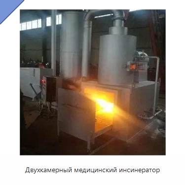 Двухкамерный медицинский инсинератор