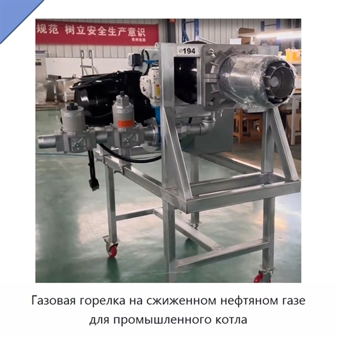 Газовая горелка на сжиженном нефтяном газе для промышленного котла