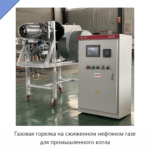 Газовая горелка на сжиженном нефтяном газе для промышленного котла