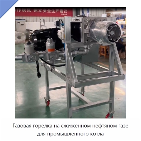 Газовая горелка на сжиженном нефтяном газе для промышленного котла